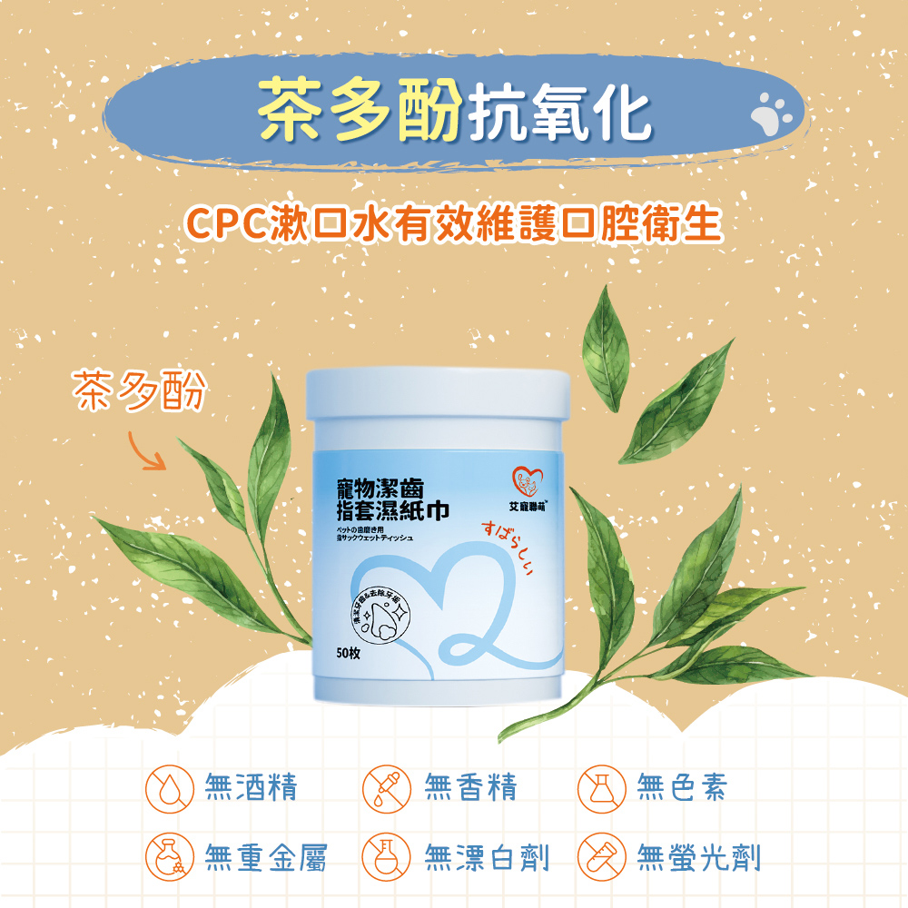 【艾寵聯萌】寵物潔齒指套濕紙巾50片 1瓶（口腔護理 茶多酚 犬貓適用 寵物美容 寵物牙膏 牙垢 潔牙 牙菌 洗牙）, , large