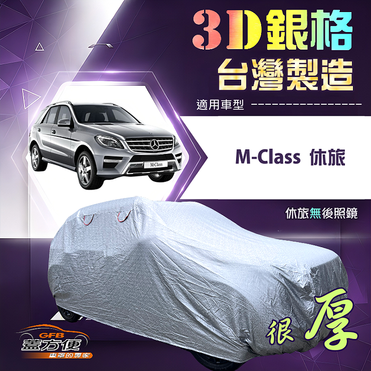 【蓋方便】3D銀格（4WD-XL）台灣製耐酸雨加厚南亞車罩《賓士》M-Class 休旅, , large
