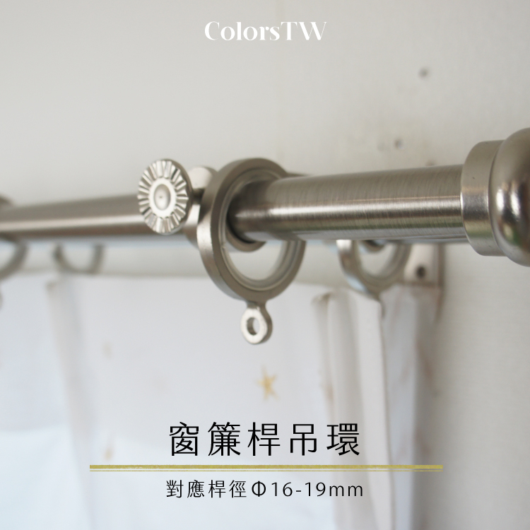 【Colors】台灣製 窗簾桿吊環 26mm 10入一組 掛環 環圈 靜音 不易刮傷 鋅合金材質 內側樹脂 滑順好拉 降低噪音 門簾 羅馬桿, , large