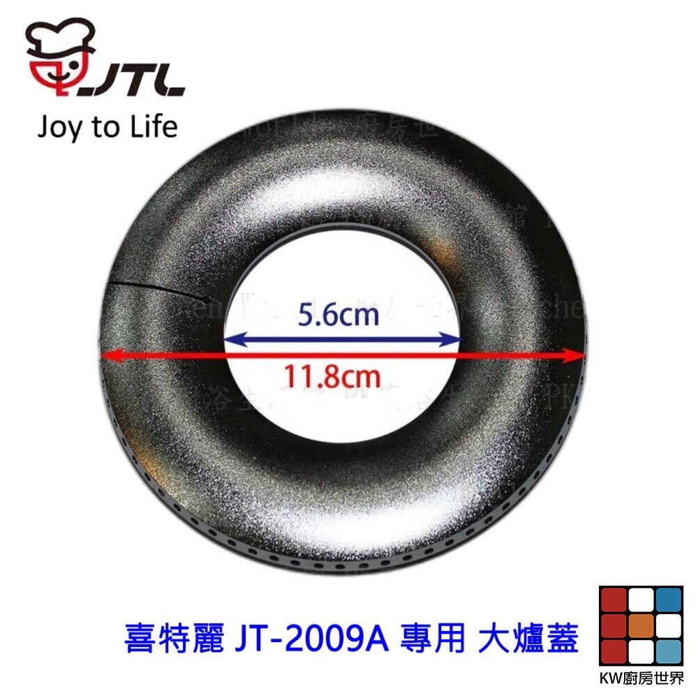 【KW廚房世界】《喜特麗原廠》JT-2009A 專用 大爐蓋 瓦斯爐 瓦斯爐零件, , large