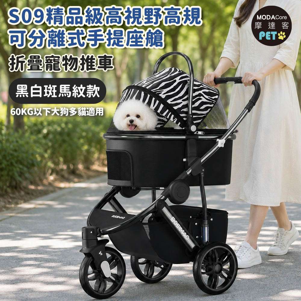 摩達客 S09精品級高視野高規可分離式手提座艙折疊寵物推車 黑白斑馬紋款 60KG以下大狗多貓適用 大空間透氣外銷歐美款, , large
