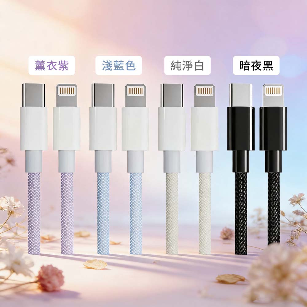 【山水之寶】Type C to Lightning 100cm/200cm 20W經典編織快速充電傳輸線 PD快充線 充電線材, , large