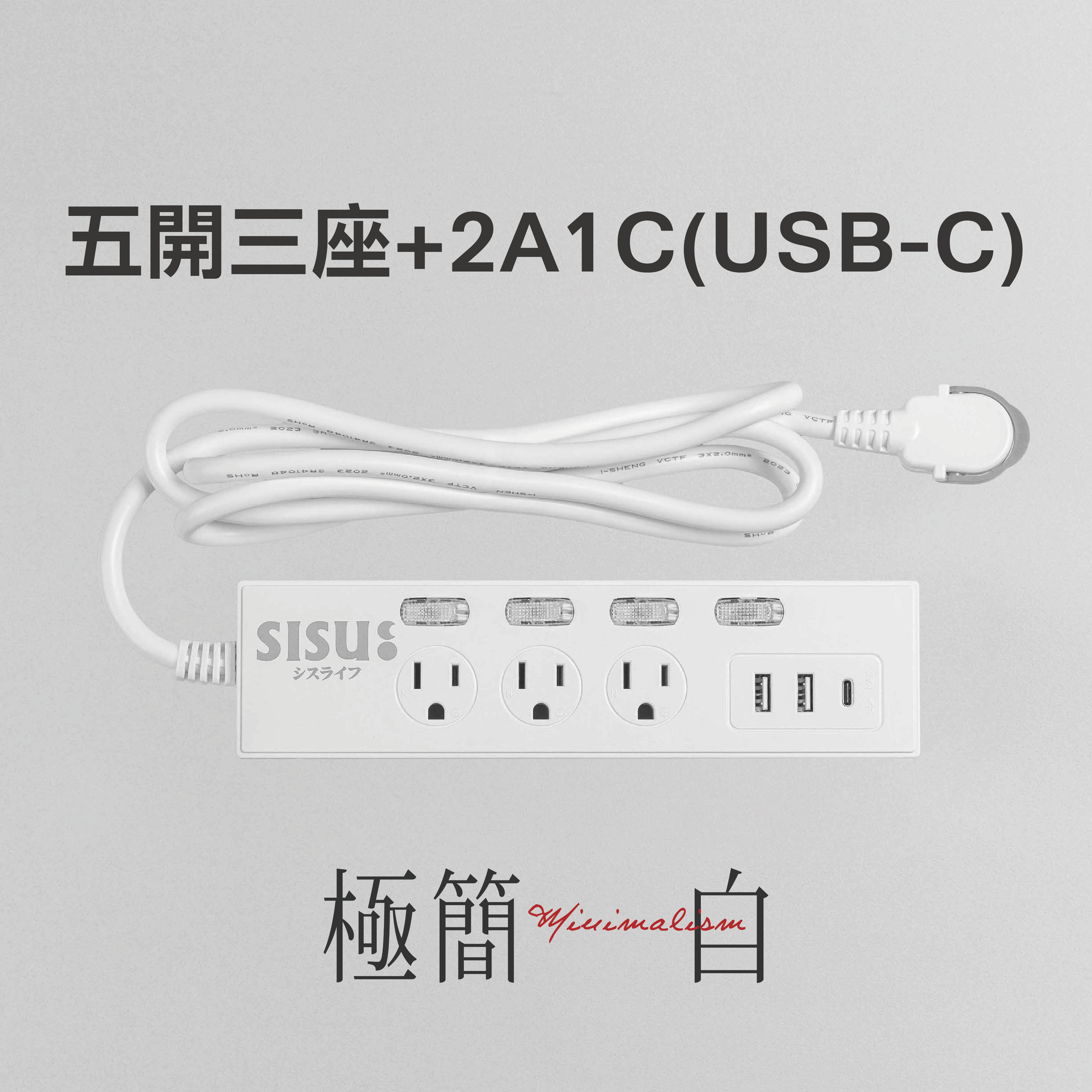 五開三座+2A1C(USB-C) 極簡白 minimal-w 延長線(線長180cm), , large