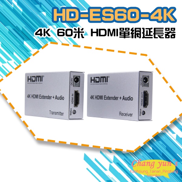 昌運監視器 HD-ES60-4K 4K 60米 HDMI單網延長器, , large