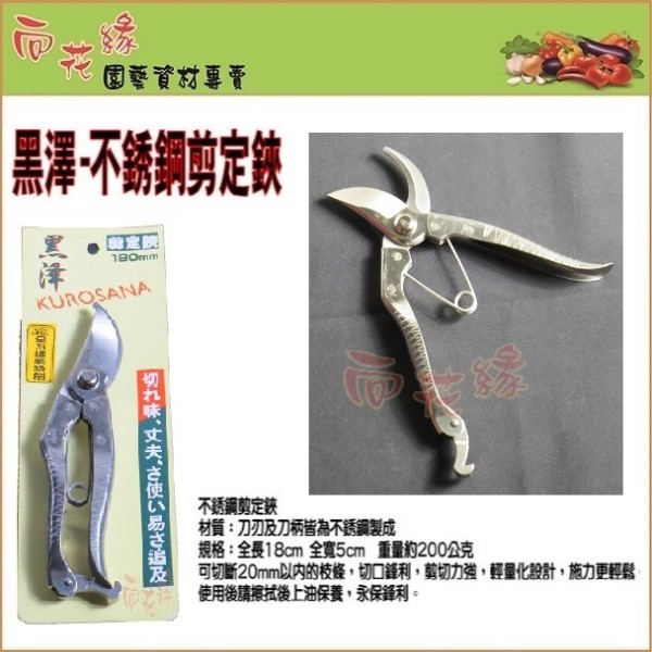 【向花緣】黑澤不锈鋼剪定鋏(園藝專用剪刀) - 全長18cm, , large