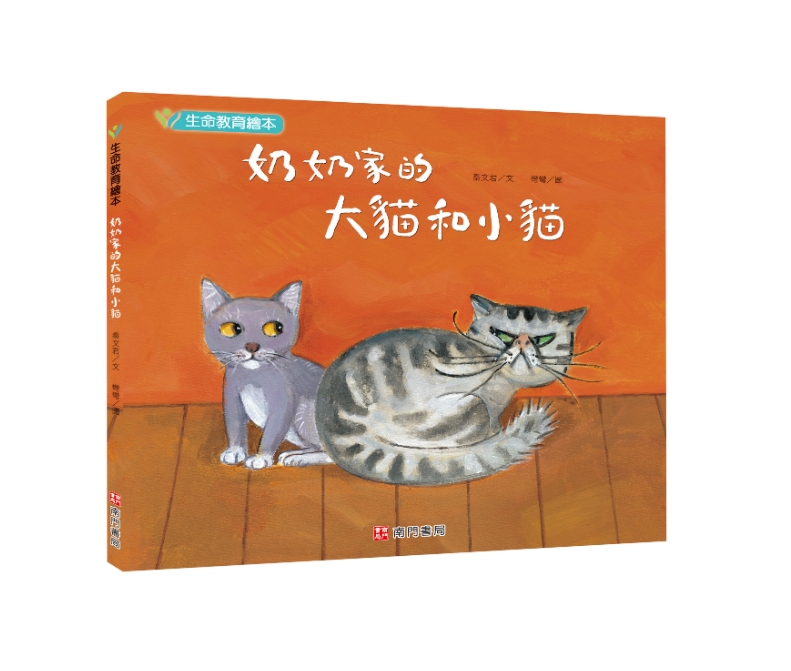 《南門書局》單本繪本館~奶奶家的大貓和小貓 1本, , large