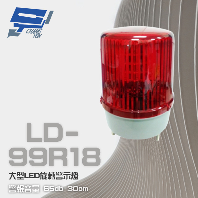 昌運監視器 LD-99R18 DC12V 大型LED旋轉警示燈 旋轉燈 警示閃光燈 含L架及蜂鳴器, , large