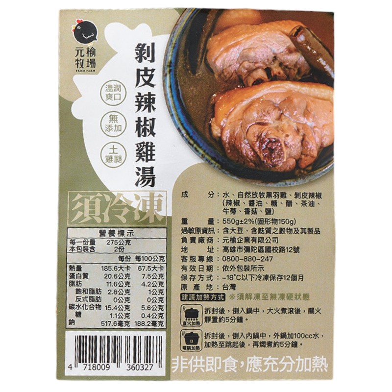 冷凍元榆剝皮辣椒雞湯-小包裝550g, , large