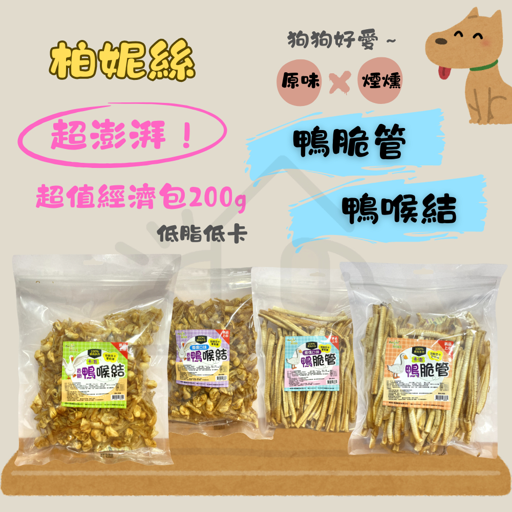 【寵愛生活本舖】柏妮絲狗零食 鴨脆管 鴨喉結 200g超值經濟包, , large