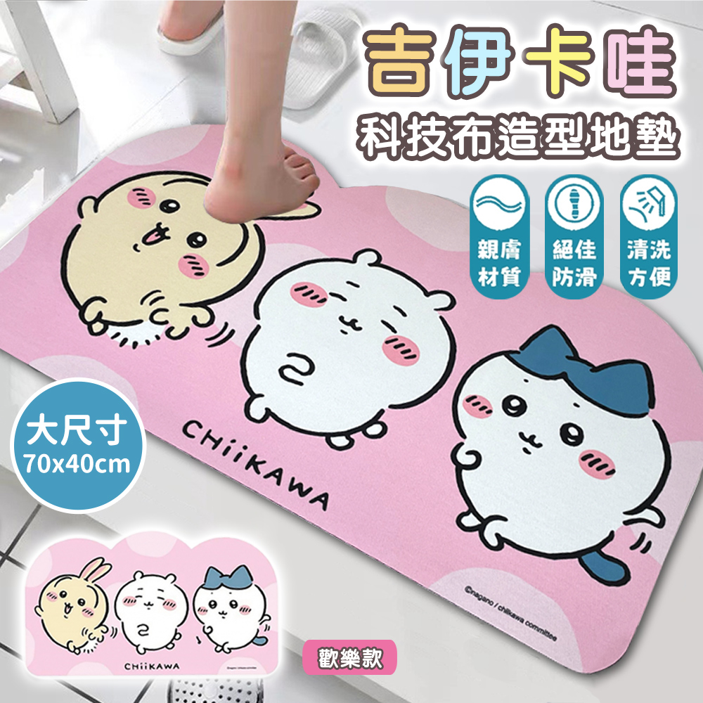 【百科良品】吉伊卡哇 Chiikawa 科技布造型吸水地墊 踏墊 浴室地墊 地墊70x40CM(正版授權), , large
