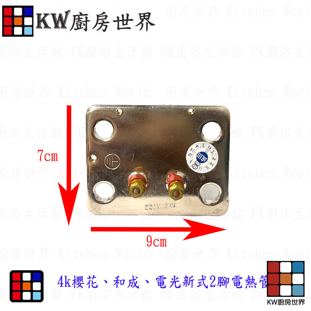 【KW廚房世界】高雄 電熱水器零件  新式2腳電熱管 4k專用, , large