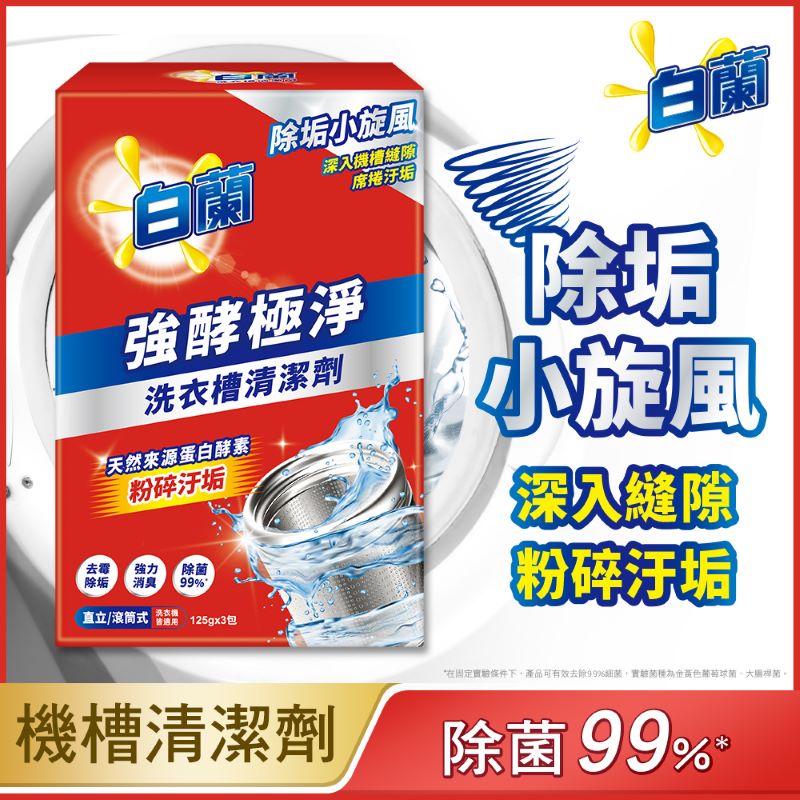白蘭強酵極淨洗衣槽清潔劑375g, , large