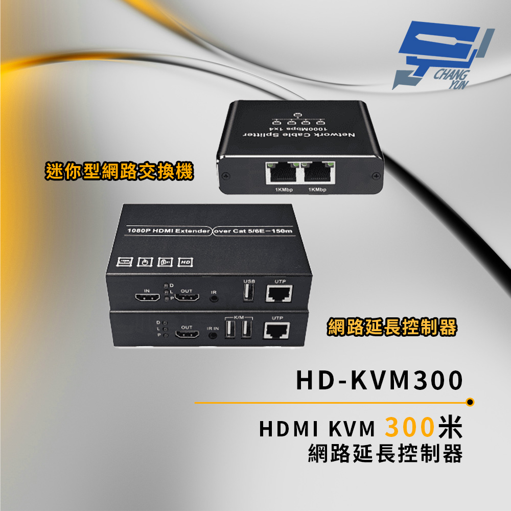 昌運監視器 HD-KVM300 HDMI KVM 300米 網路延長控制器 單邊最遠傳輸距離可達150米, , large