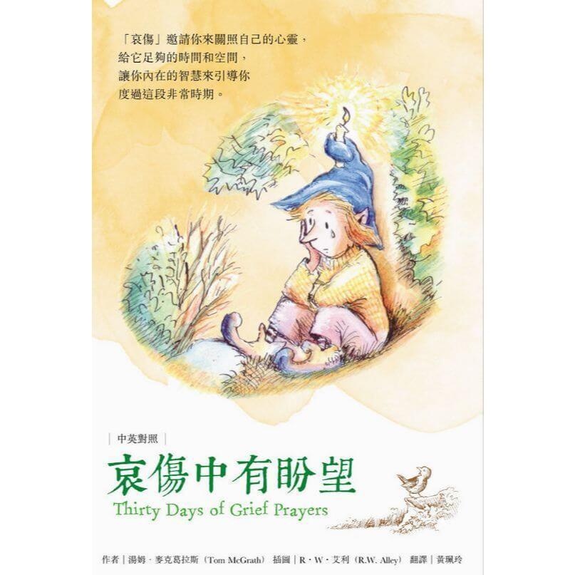 (回頭書優惠價) 哀傷中有盼望, , large