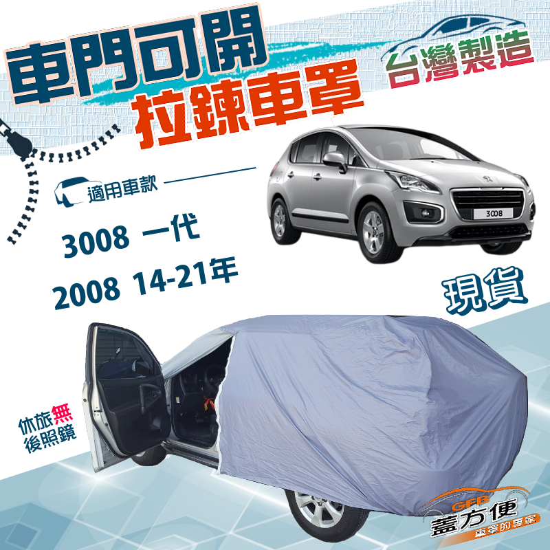 【蓋方便】側開拉鍊（JEEP-S）台灣製南亞透氣防水曬車罩《標誌》3008 一代+2008 14-21年, , large