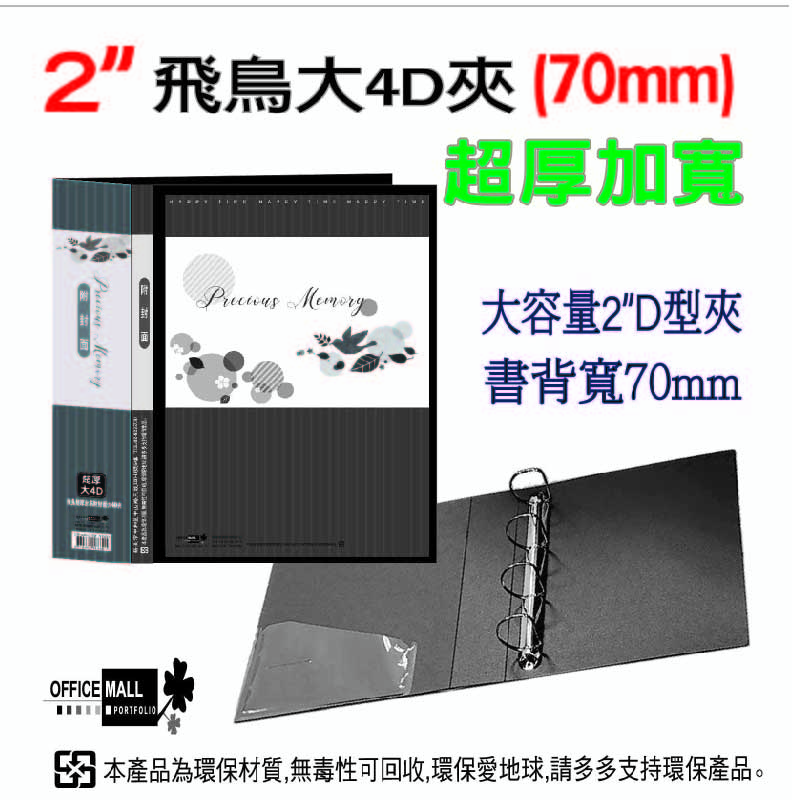 【檔案家】70mm飛鳥超厚加高附封面大4D孔夾-黑  OM-AA04AB9E, , large