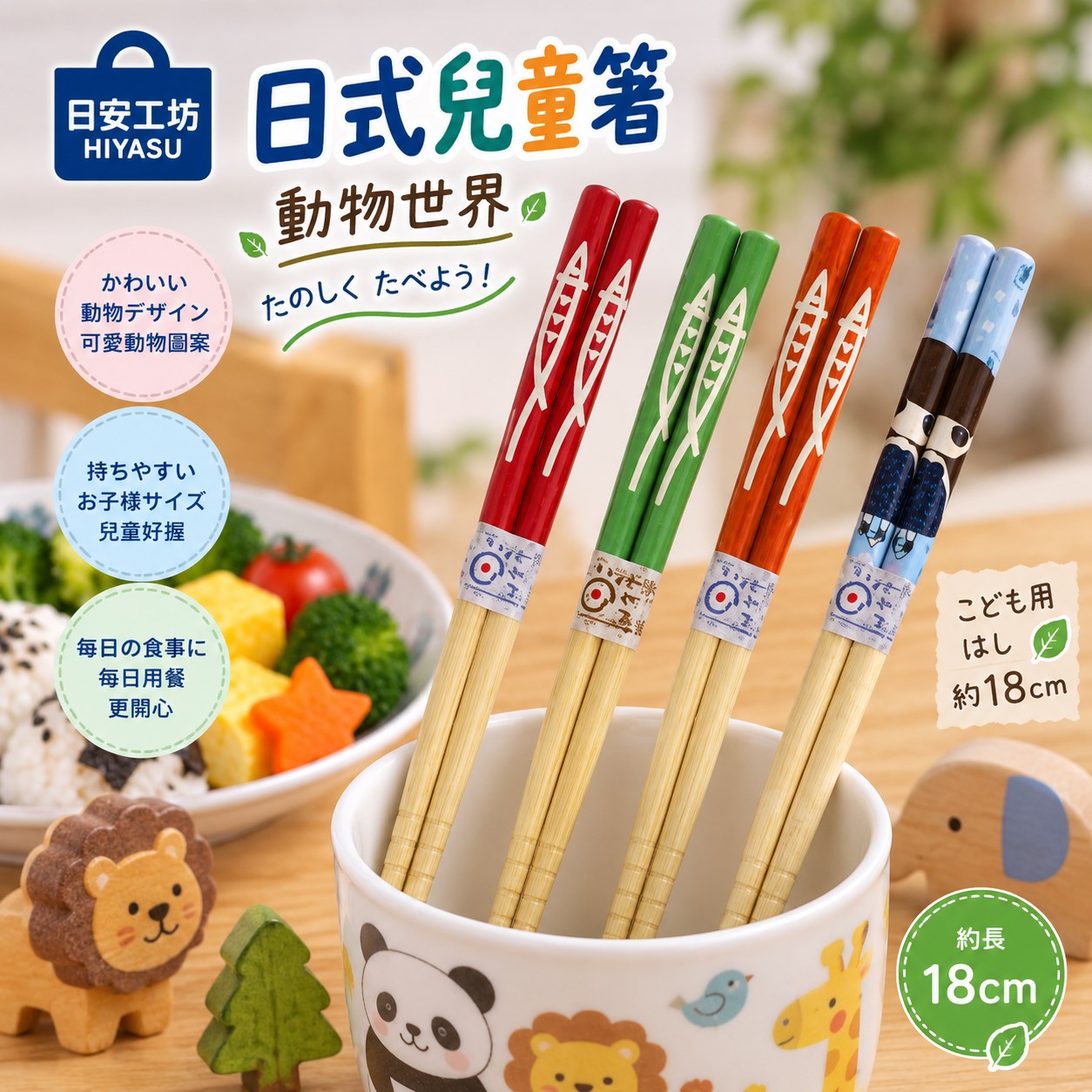 【HIYASU日安工坊】日式兒童箸-動物世界, , large