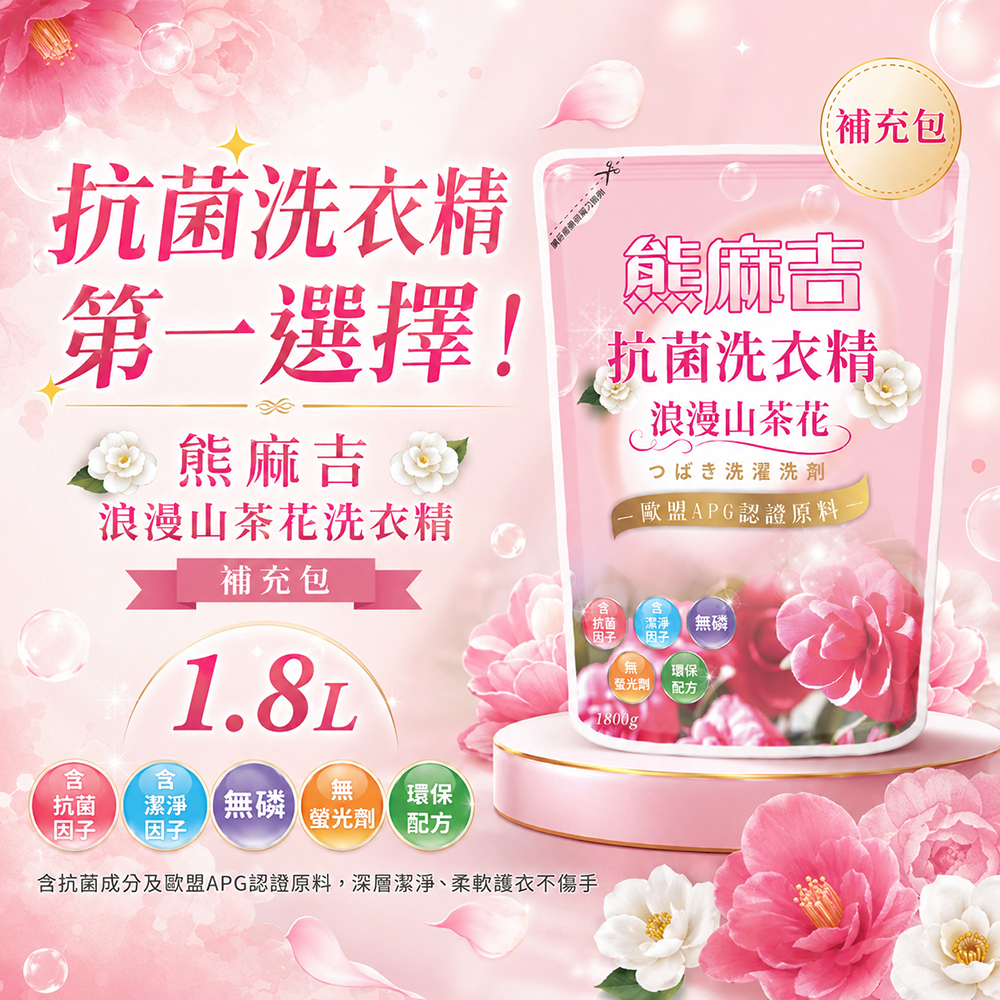 【熊麻吉】抗菌洗衣精-浪漫山茶花(補充包)1.8L, , large