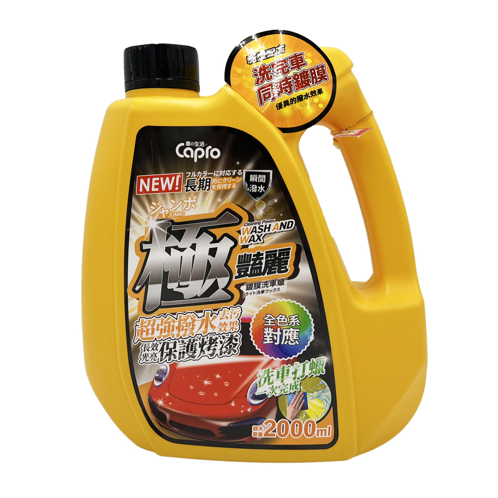 【極銳澤】極艷麗鍍膜洗車蠟2000ML-8入一箱(洗車打蠟 洗車蠟), , large