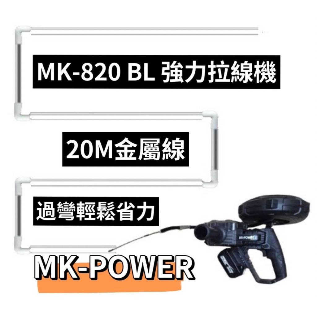 WIN五金 MK-POWER MK-820BL 18V無刷穿線機 拉線機 電動拉線機 電動穿線機 捲線機 電動捲線 拉線, , large