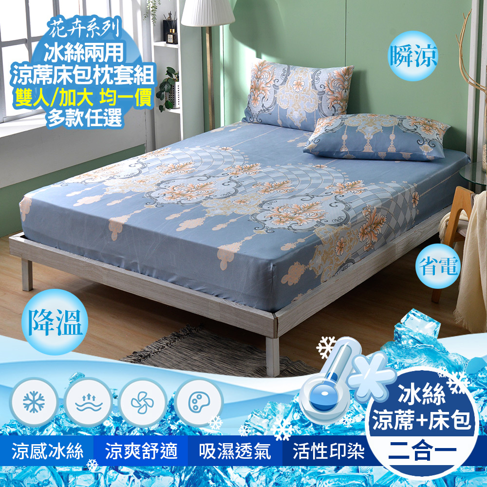 【京都手祚】花卉系列冰絲兩用涼蓆床包枕套3件組｜雙人/加大｜冰絲涼感床包｜親膚透氣不悶熱｜夏季涼蓆床包｜多款花色可選, , large