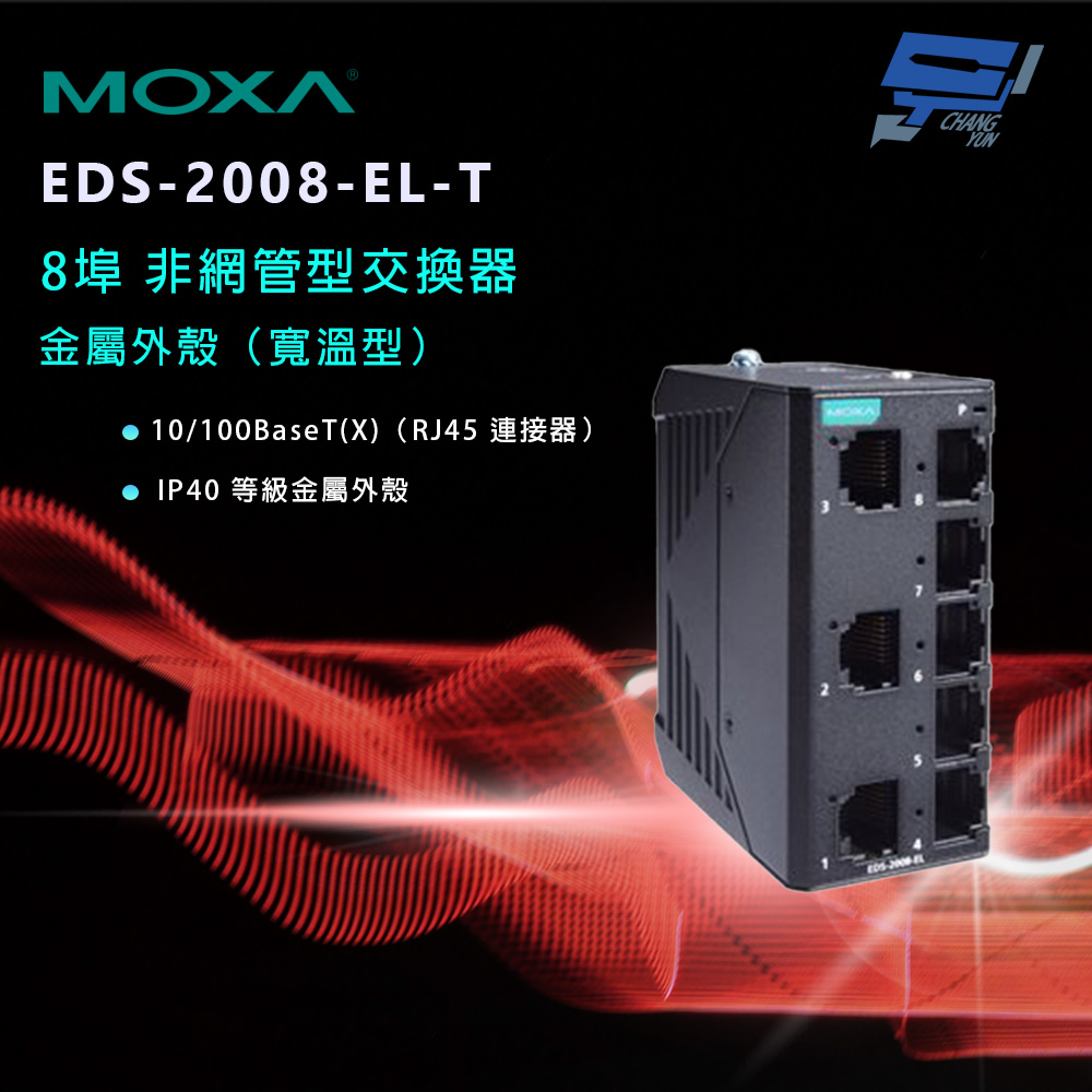 昌運監視器 MOXA EDS-2008-EL-T 金屬外殼 8埠 非網管型交換器（寬溫型）, , large