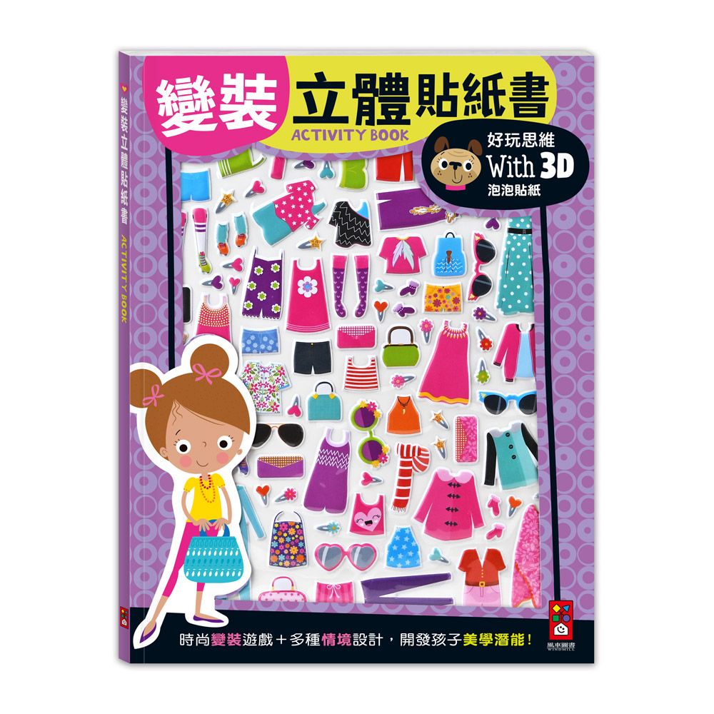 [風車圖書] 變裝立體貼紙書, , large