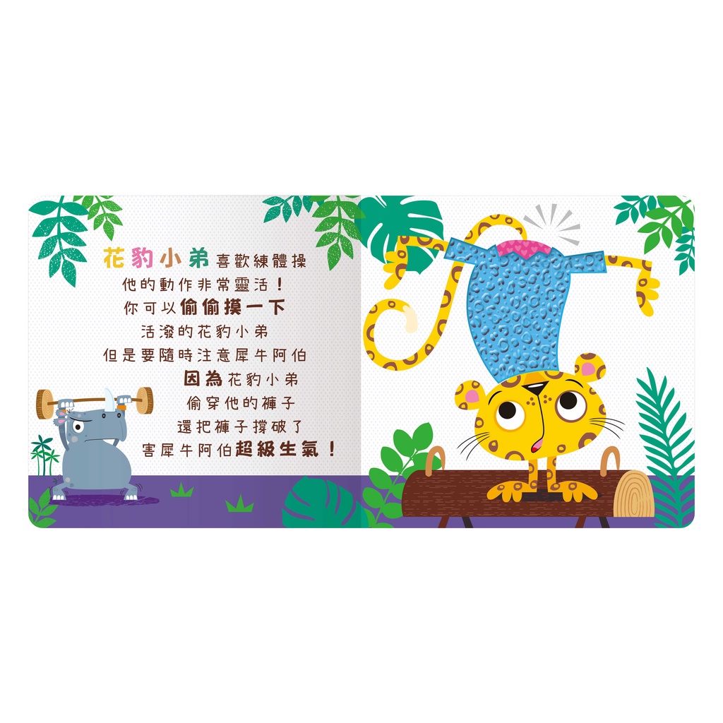 [禾流文創]Never touch!活力動物偷偷摸, , large