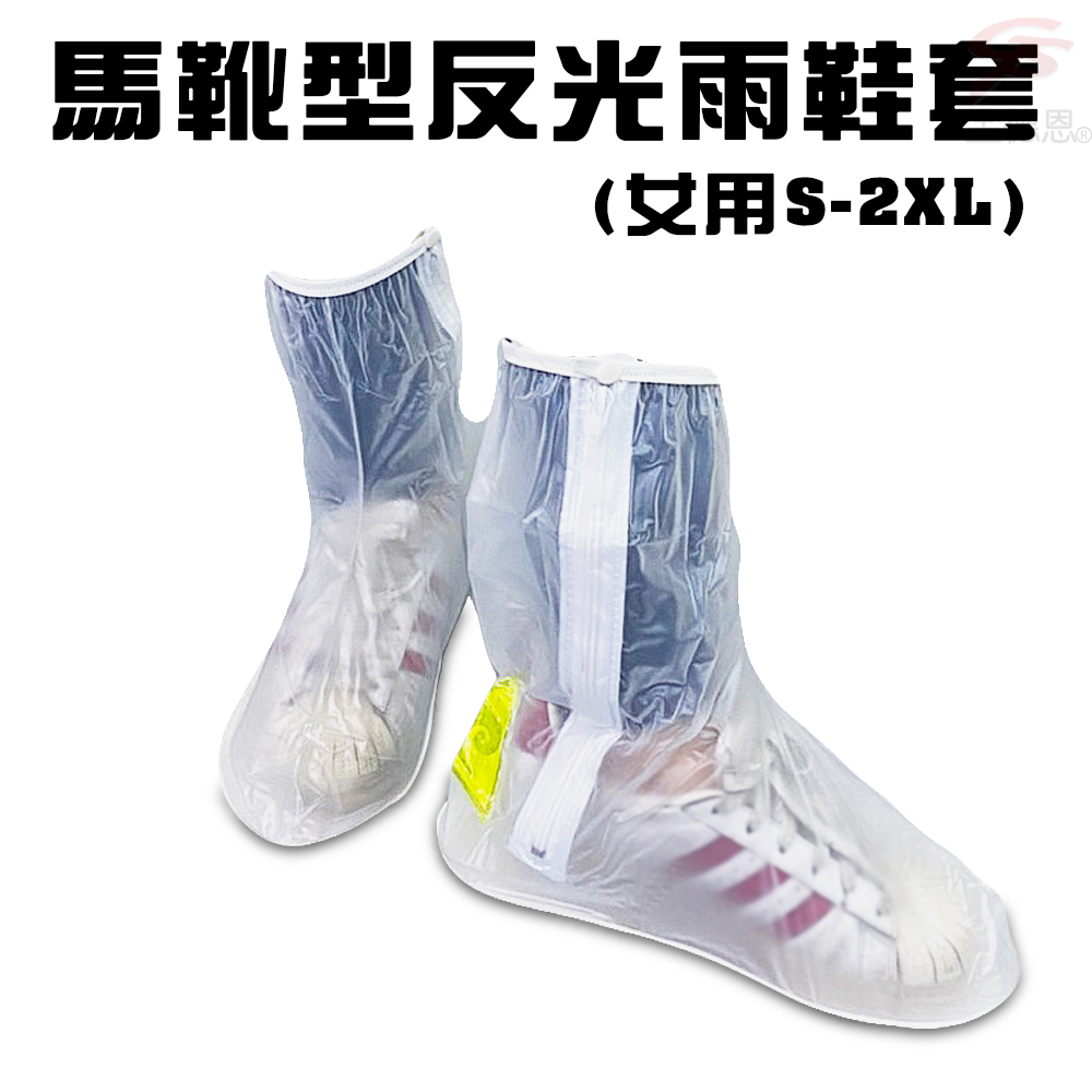 GS MALL 女用馬靴型反光雨鞋套 女用防水鞋套 馬靴型雨鞋套 反光雨鞋套 雨鞋 雨衣 雨靴 靴子 透明靴套, , large