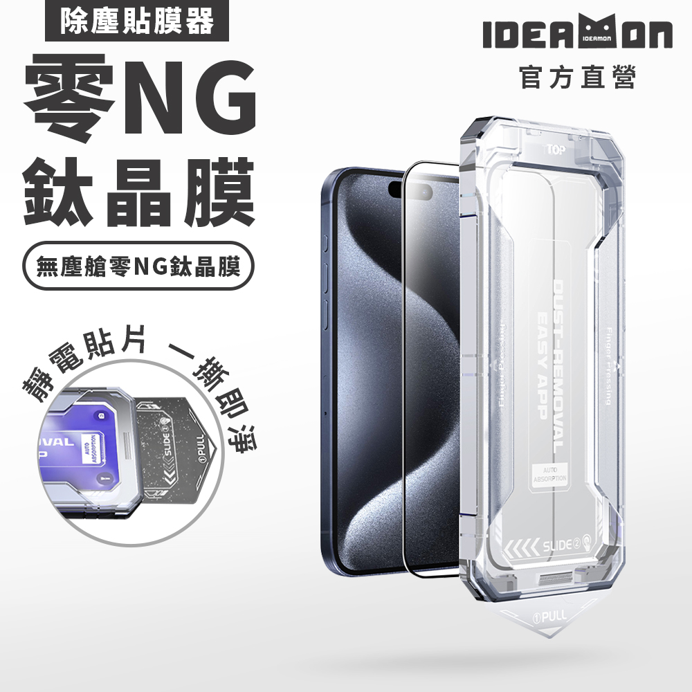 【怪獸選物】IDEAMON 無塵艙零NG鈦晶膜 iPhone 17/16/15 系列, , large
