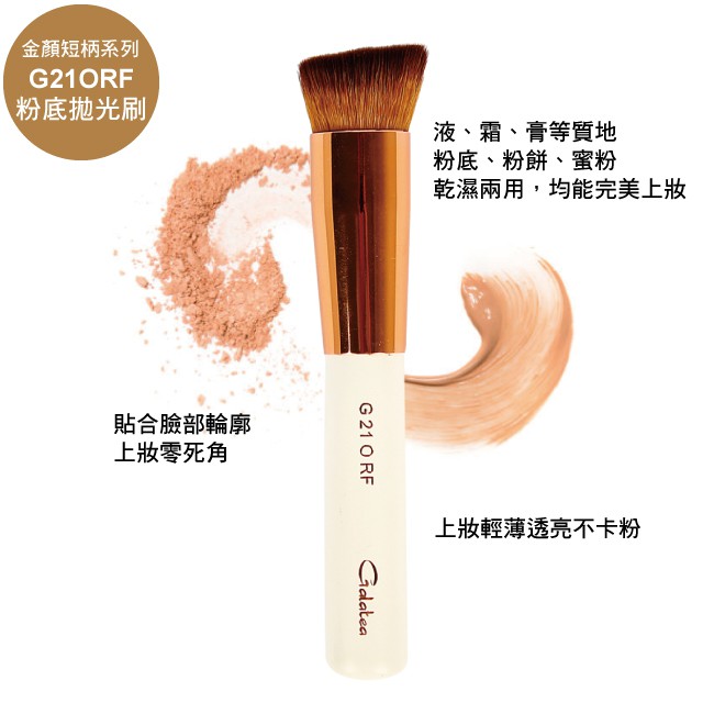 【Galatea葛拉蒂】 金顏短柄系列 粉底拋光刷G21ORF, , large