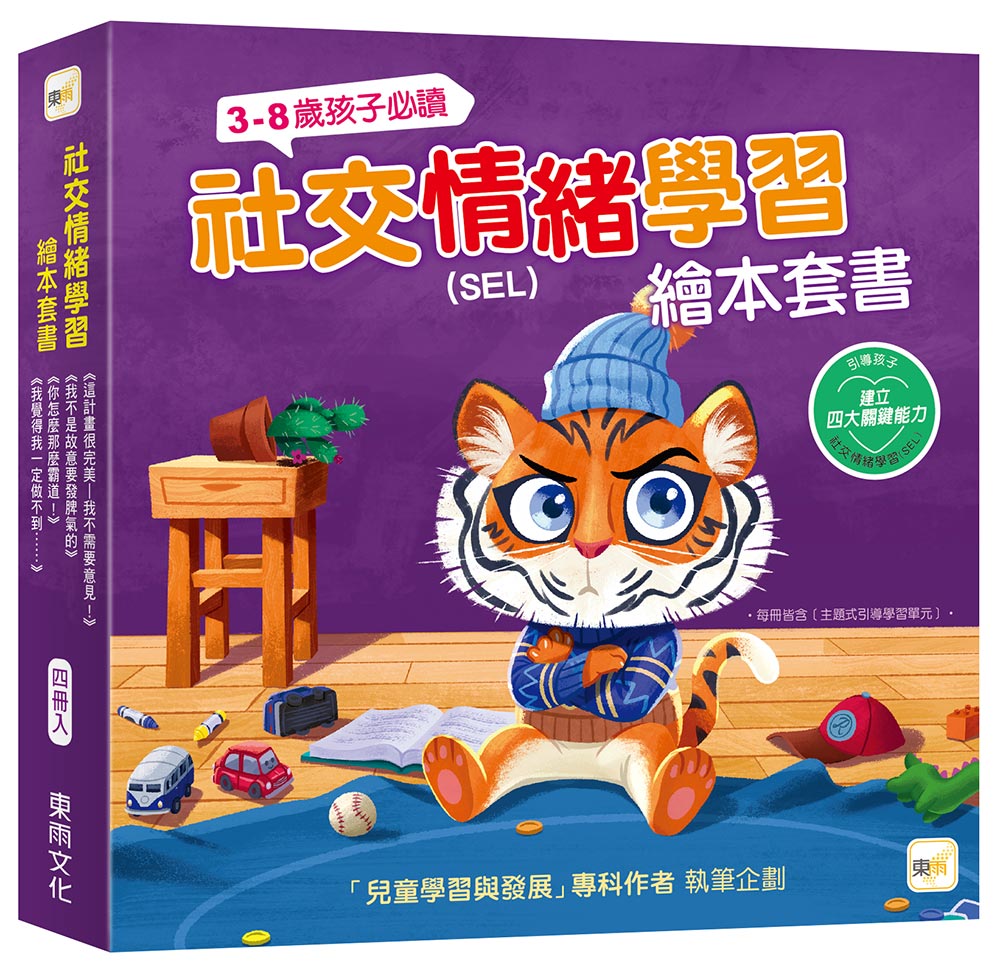 【東雨文化】SEL社交情緒學習 繪本套書． 4冊, , large