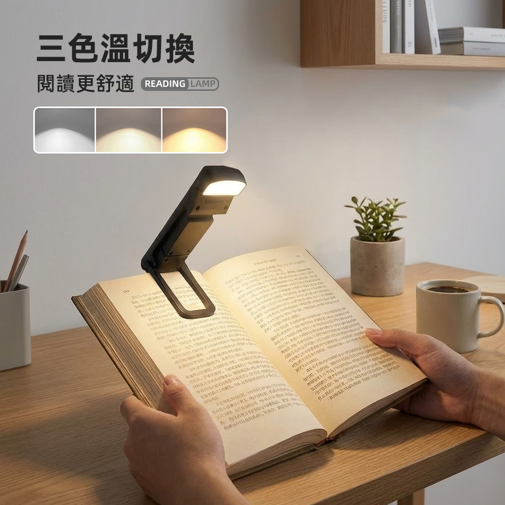 【上手家居】書夾式LED護眼閱讀燈-黑色(LED燈/夾式檯燈/護眼燈/護眼檯燈/充電燈), , large