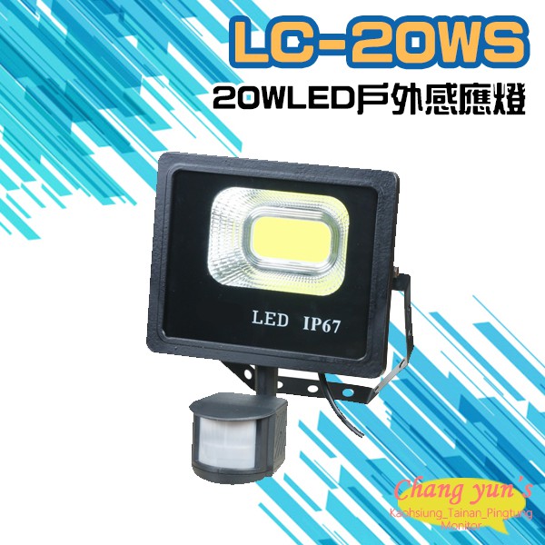 昌運監視器 LC-20WS (新型號LQ-20WS) 20W LED戶外感應燈 LED燈具 感應器  , , large