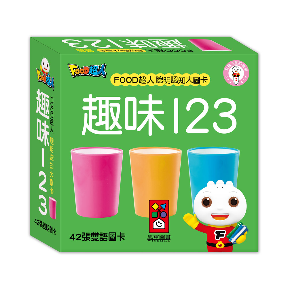 [風車圖書] FOOD超人聰明認知大圖卡-趣味123*新版, , large