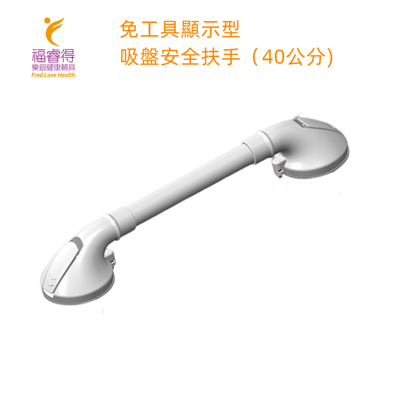 免工具顯示型吸盤安全扶手（白色40公分) 台灣製造[福睿得], , large