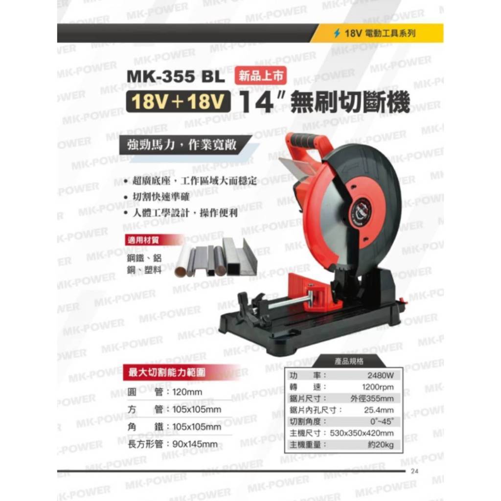 WIN五金 MK-POWER MK-355-BL 18V無刷14吋附片 金屬切斷機 白鐵切斷機 切台 鐵工鋸台 乾式, , large
