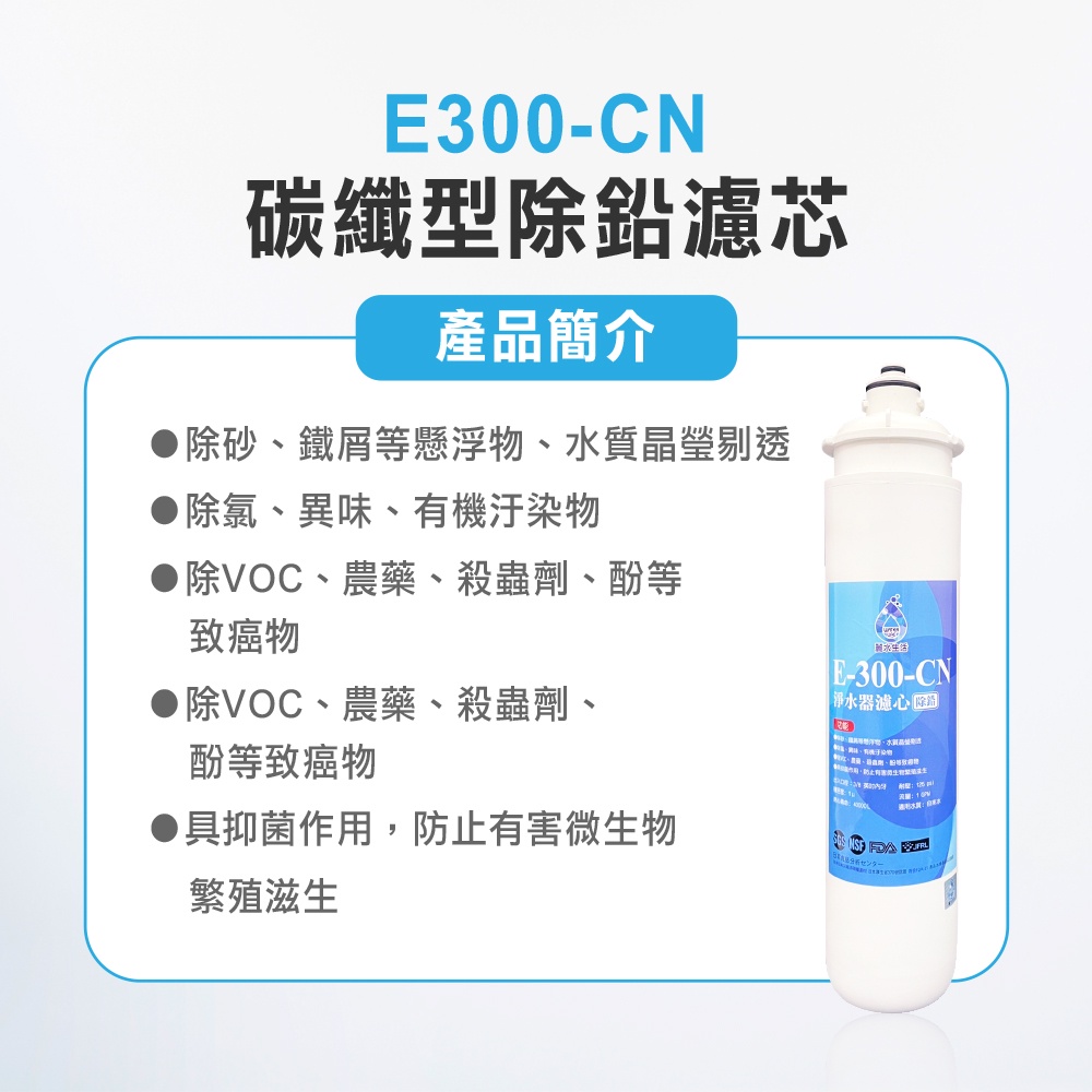 【麗水生活】日本GE300-CN-碳纖型除鉛單道-過濾器 除鉛功能-抑制細菌 過濾器 淨水器, , large