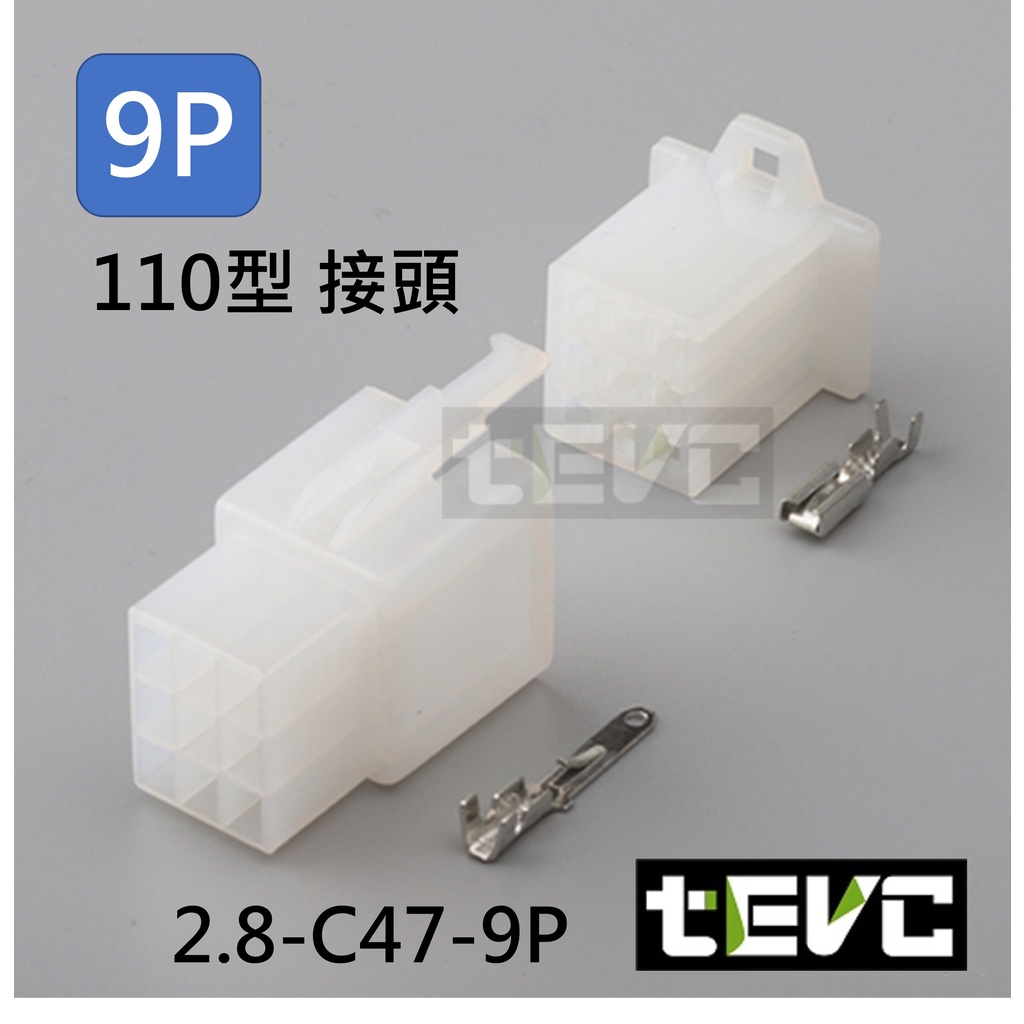 《tevc》2.8 C47 9P 接頭 空中接頭 塑膠插頭 連接器 快速公母端子插座 電線接頭 110型, , large