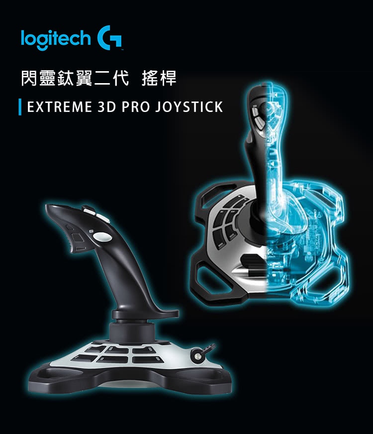 【 Logitech 羅技 】G EXTREME 3D PRO 閃靈鈦翼搖桿 公司貨, , large