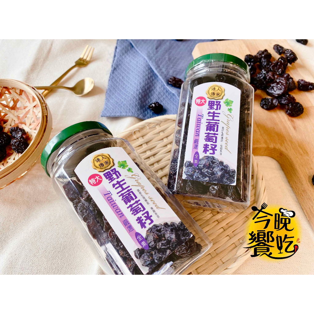 達人傳家 野生葡萄籽260G(罐) [3罐免運組], , large