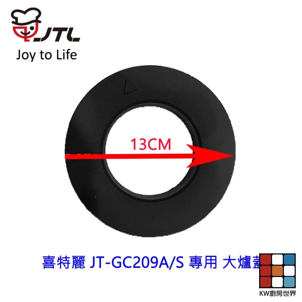 【KW廚房世界】《喜特麗原廠》 大爐蓋  JT-GC209A/S 專用 瓦斯爐零件, , large