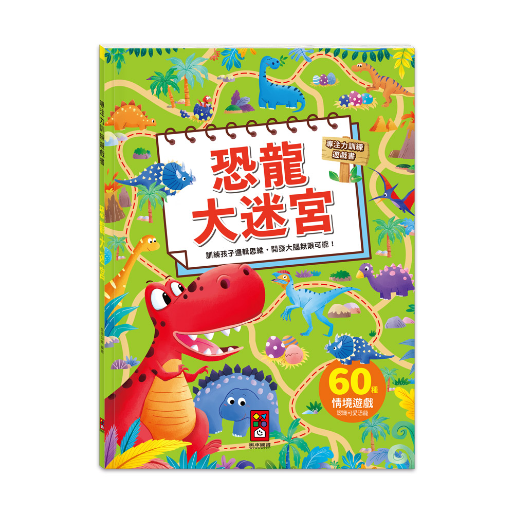 [風車圖書] 專注力訓練遊戲書-恐龍大迷宮, , large