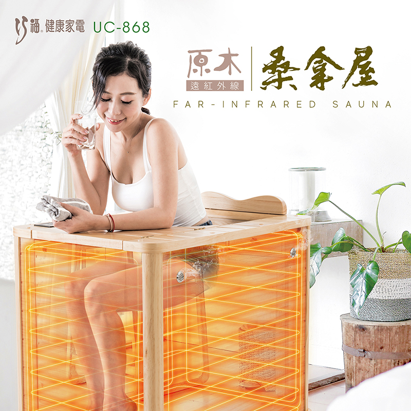 【巧福】遠紅外線原木桑拿屋 UC-868 (全身型) 加碼送泡腳包, , large