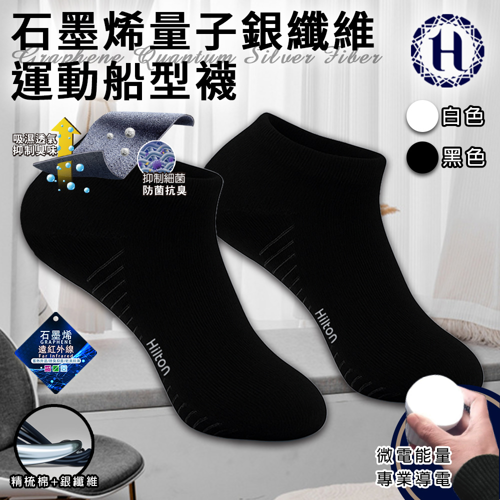 【Hilton 希爾頓】石墨烯量子銀纖維運動船型襪/一雙/二色任選(除臭襪/運動襪/機能襪/低筒襪/短襪/襪子/隱形運動襪)(Q0029) 5/4-6/1 滿千送AOC電動牙刷, , large