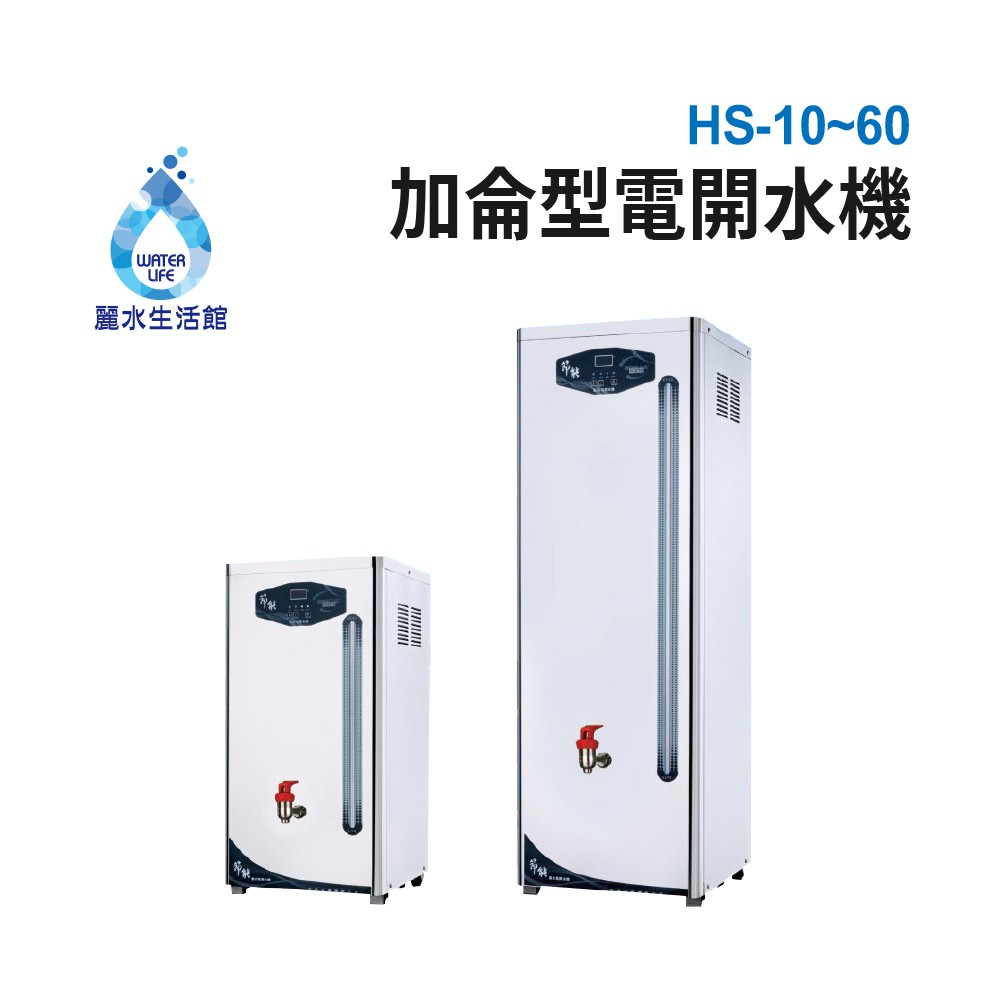 【麗水生活】豪星HS-10~60加侖系列 貯備型電開水機 220V 豪星牌 HAOHSING 大型機, , large