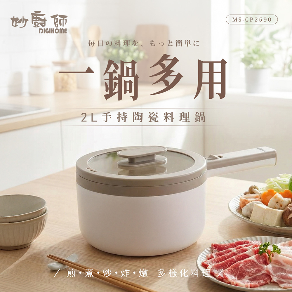 【妙廚師】手持陶瓷料理鍋MS-GP2590, , large