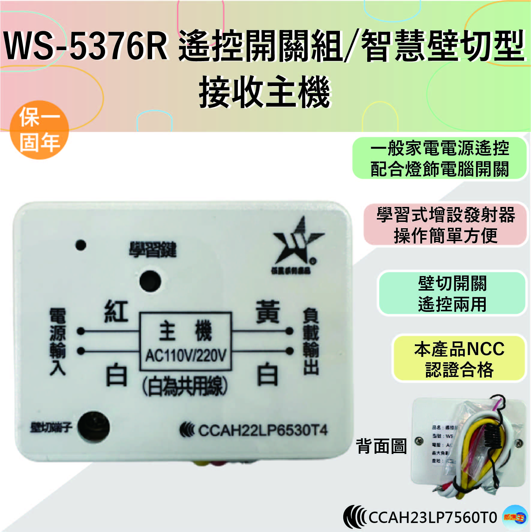 【WUSHING伍星】WS-5376R Remote Control Switch / Smart Wall-Mounted Switch / Receiver, , large