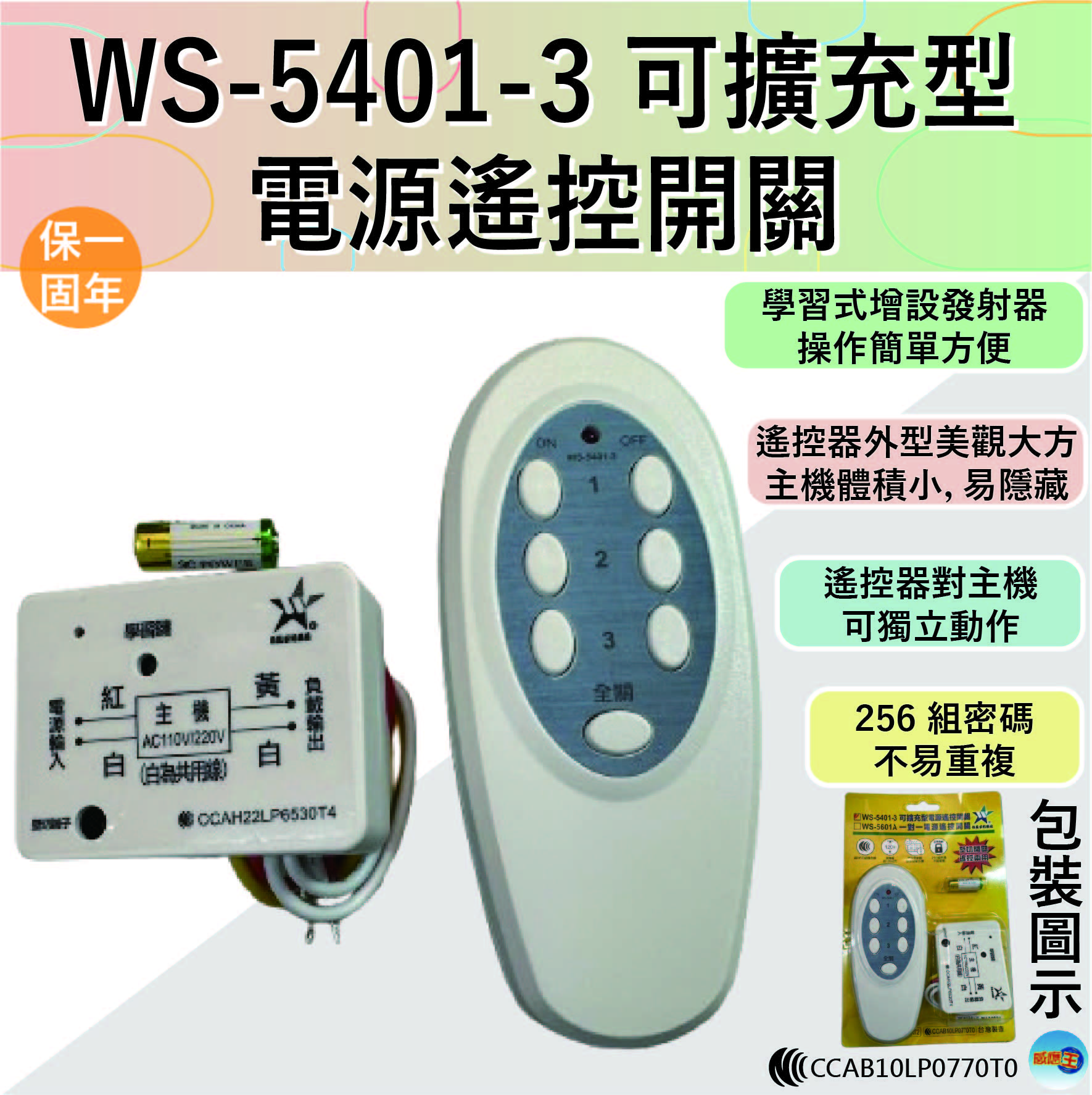 【WUSHING伍星】WS-5401-3 Expandable Power Remote Control Switch, , large