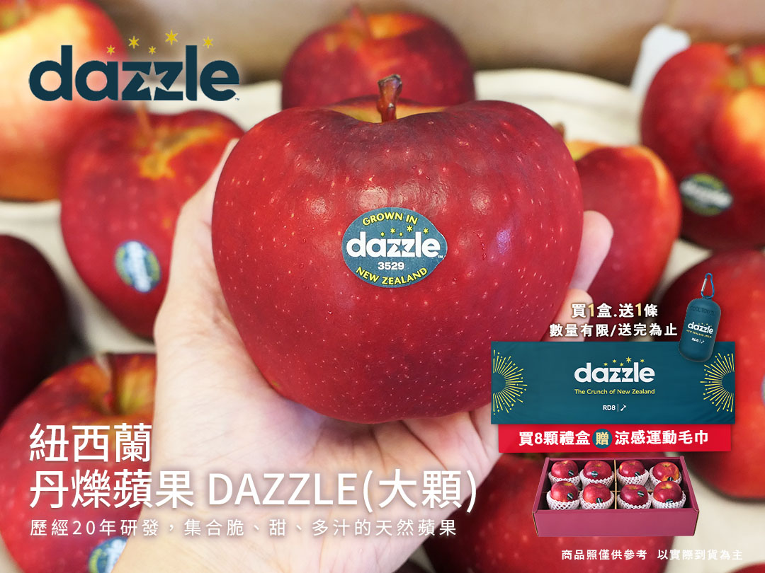[馥果FruitGo]紐西蘭 丹爍蘋果 DAZZLE 大顆-8顆禮盒 #30 贈品牌涼感毛巾一條, , large